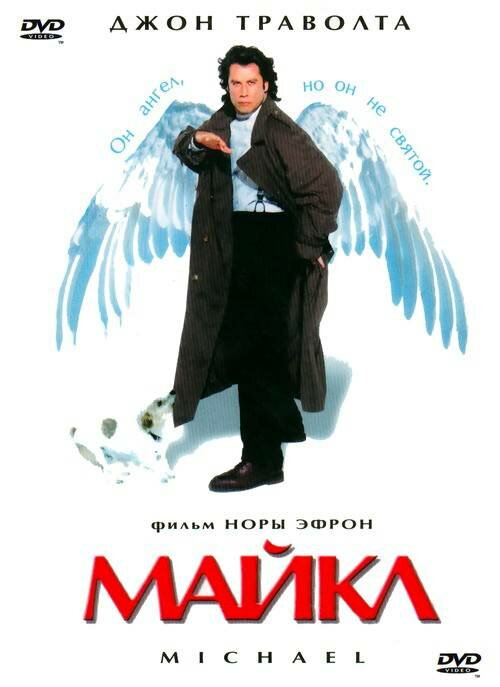 Майкл 1996 постер